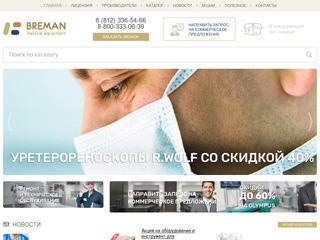 Компания «Breman» - медицинское оборудование в Санкт-Петербурге