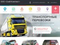 ООО «Снаб-Комплект» | Транспортные перевозки по России
