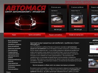 Быстрый выкуп автомобилей в Санкт-Петербурге. Срочный выкуп кредитных авто машин