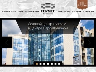Гермес - деловой центр - Наро-Фоминск Класс 