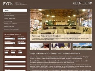 Гостиница «Русь» в Санкт-Петербурге, самые низкие цены на отель в центре города