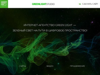 Интернет - агентство
Greenlight создание и продвижение
сайтов (Россия, Новосибирская область, Новосибирск)