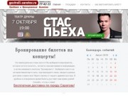 Афиша Саратова - Афиша Саратова - бронирование билетов на концерты