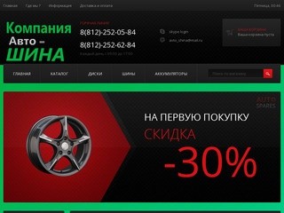 Интернет-магазин - Продажа автошин в Санкт-Петербурге