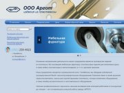 Компания АРГОТ - Челябинск - Производство мебельной фурнитуры