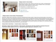 Двери нового поколения, Владикавказ. Межкомнатные и металлические двери в Осетии