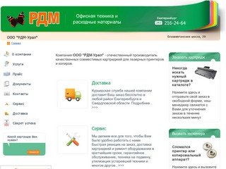 Обслуживание и ремонт принтеров и копиров. Продажа совместимых лазерных катриджей.