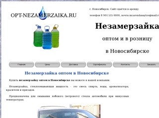 Незамерзайка оптом в Новосибирске