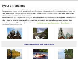 Туры в Карелию