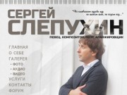 Официальный сайт Сергея Слепухина - композитора, певца, звукорежиссера и аранжировщика г. Москва