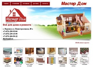 Строительные материалы Воронеж – Мастер Дом