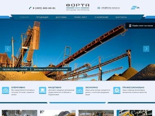 Продажа и доставка нерудных материалов в Москве и Московской области | Строительный холдинг Форта