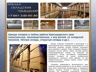 Аренда складских помещений в Краснодаре и в Краснодарском крае