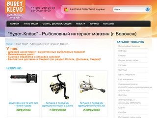 Рыболовный интернет магазин Воронеж "Будет-Клёво"|рыболовные товары