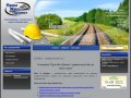 Проектирование железных дорог Строительство и ремонт железных дорог Инженерно