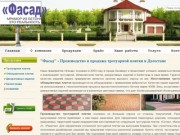 "Фасад" - Производство и продажа тротуарной плитки в Дагестане