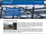 Изготовление и монтаж металлоконструкций в Нижнем Новгороде - АкваСстрой