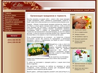 Организация и проведение свадеб, праздников | Свадебное агентство ELITE Киев