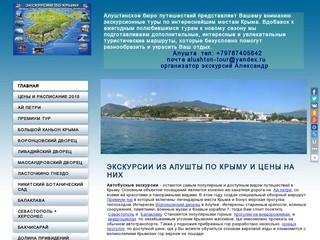 Экскурсии из Алушты по Крыму.Алуштинское бюро путешествий предлагает широкий выбор экскурсий.