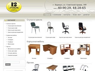 12 стульев, мебельная компания (г. Барнаул) | стулья и кресла, корпусная мебель, комплектующие