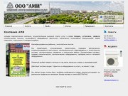 ООО "АМИ" | Инженерные услуги ОМСК