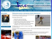 Лига фигурного катания РБ, фигурное катание в городе Уфе.Обучение фигурному катанию детей и взрослых