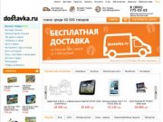 Доставка.ру - интернет-магазин бытовой техники, детских товаров
