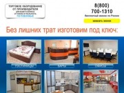 Производство и продажа мебели. Производство мебели в Ульяновске и димитровграде