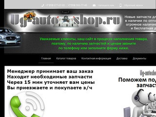 Магазин запчастей Ug-autoshop тел. +7 918 077-67-00 г. Краснодар, Юг-автошоп - всегда низкие цены!!!