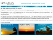 Легкий сайт в Саратове - light-coding.ru - Создание сайтов в Саратове