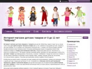 "Интернет-магазин детских товаров от 0 до 12 лет "Kiddyway""