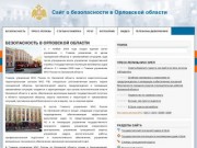 Сайт о безопасности в Орловской области
