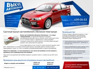 Срочный выкуп автомобилей в Великом Новгороде - звоните!