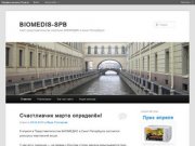 BIOMEDIS-SPB | Сайт представительства компании БИОМЕДИС в Санкт-Петербурге
