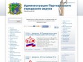 Официальный сайт Партизанска