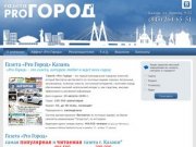 О компании / Газета Pro Город Казань