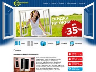 Компания «Европейские окна» занимается установкой, монтажом и продажей окон