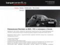 Бамперцентр55.ру - Купить окрашенные бампера на ВАЗ и иномарки в Омске.