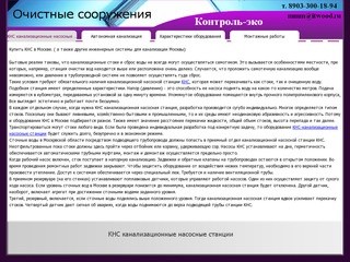 КНС канализационные насосные станции - Контроль-эко