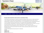 Услуги профессиональных грузчиков в Твери | Грузчики в Твери