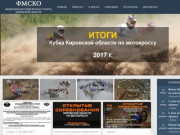 Федерация мотоциклетного спорта Кировской области — fmsko43.ru
