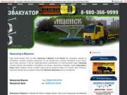 Эвакуатор в Мценске 8(980)366-9999, авто эвакуатор дешево