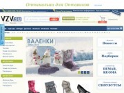 Интернет магазин детской обуви Визави (vzv) - детская обувь оптом (Москва, Новосибриск,
