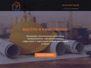 Строительные и ремонтные услуги в Омске
