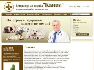 Ветеринарная служба с выездом на дом Канис г. Москва