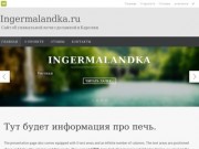 Ingermalandka.ru | Сайт об уникальной печи сделанной в Карелии.