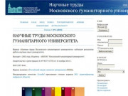Научные труды Московского гуманитарного университета