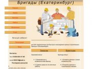 Бригада - Екатеринбург