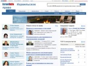 «Pravo.Israelinfo.ru»