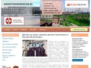Диплом на заказ | Заказать диплом в Магнитогорске